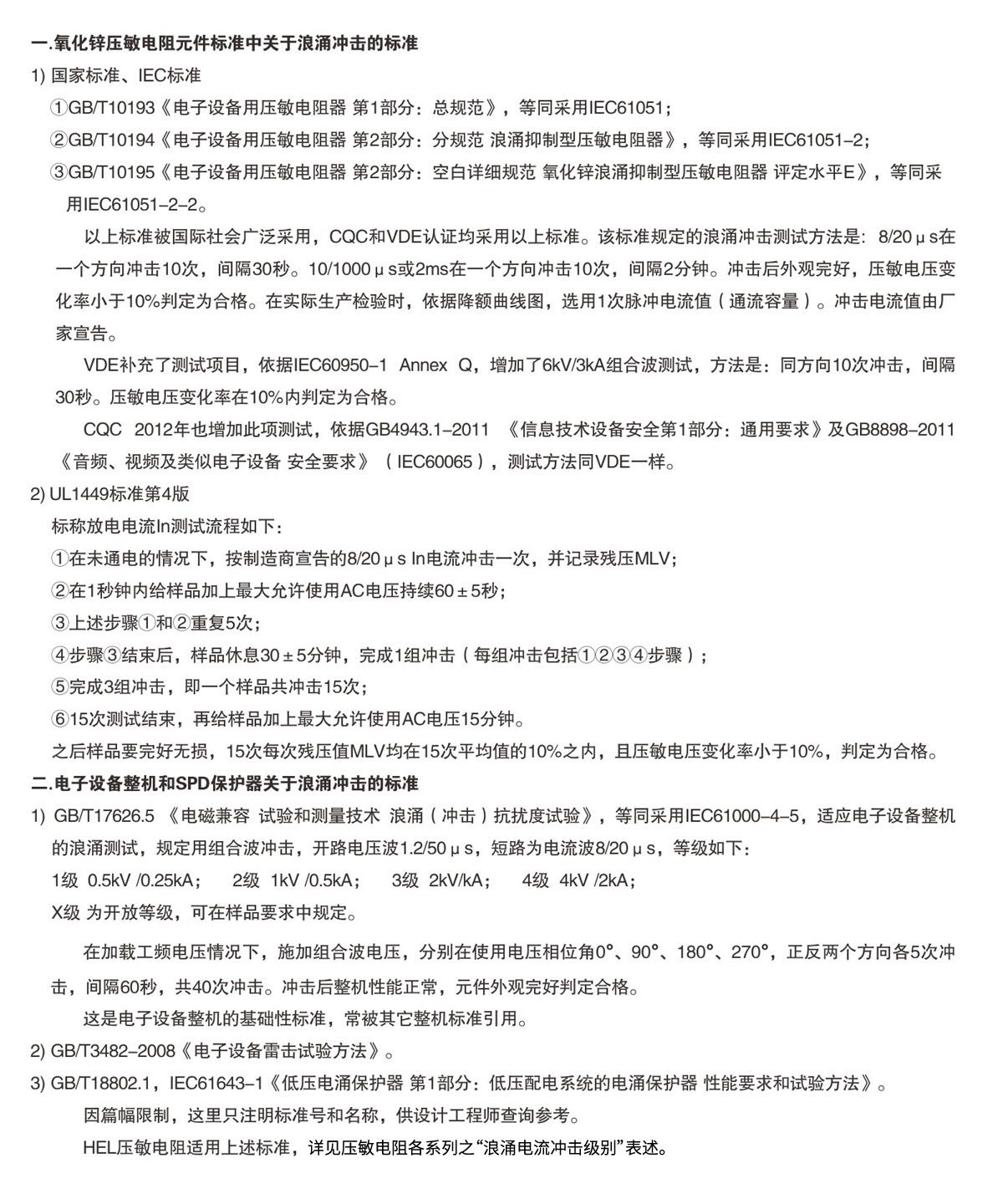 關(guān)于壓敏電阻不同標(biāo)準(zhǔn)中浪涌沖擊條款的簡要說明.jpg
